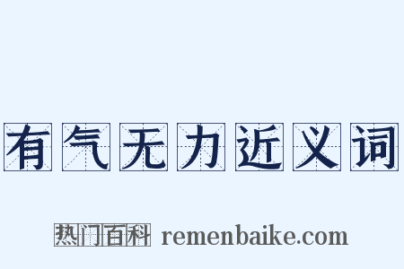 有气无力近义词是什么意思的图片
